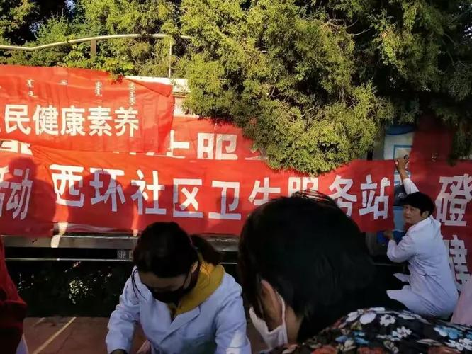 西环社区卫生服务站开展健康教育咨询义诊活动